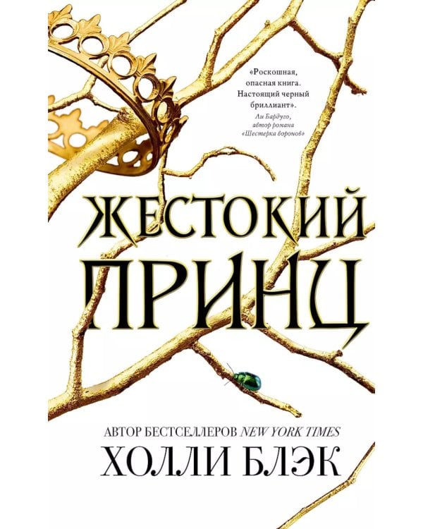 Злой король; Жестокий принц; Королева ничего; Как король Эльфхейма научился ненавидеть истории (комплект из 4-х книг)