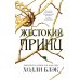 Злой король; Жестокий принц; Королева ничего; Как король Эльфхейма научился ненавидеть истории (комплект из 4-х книг)