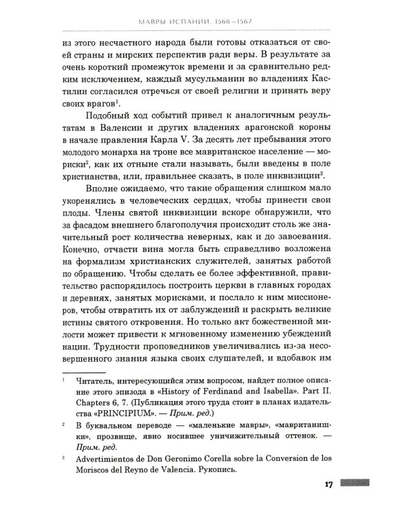 История правления Филиппа II, короля Испании. В 6 ч. Ч. 5-6