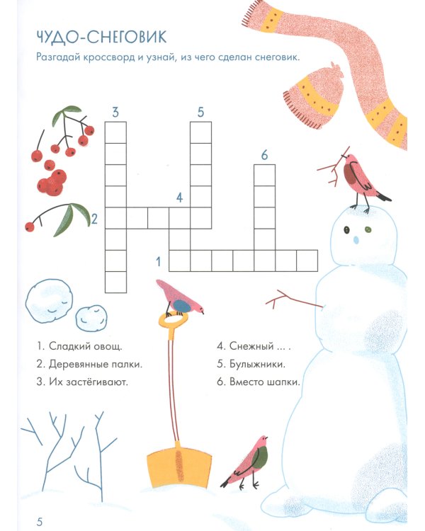 Зимушка-зима Кроссворды, головоломки и другие снежные загадки