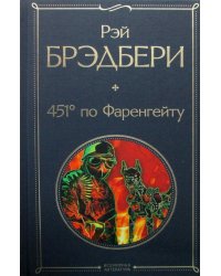 451' по Фаренгейту