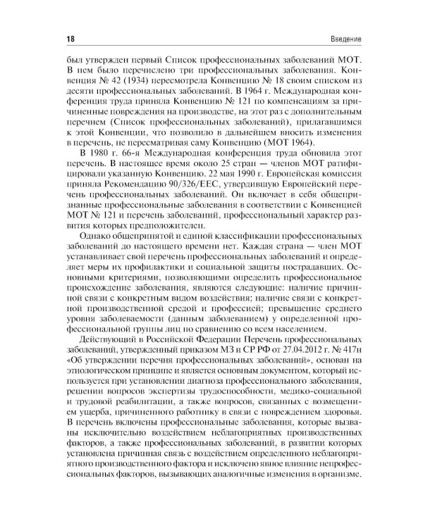 Профессиональные болезни: Учебник. 4-е изд., перераб