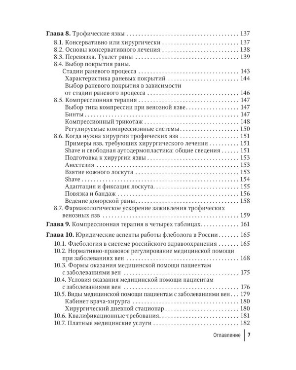 Краткое руководство по флебологии: руководство для врачей