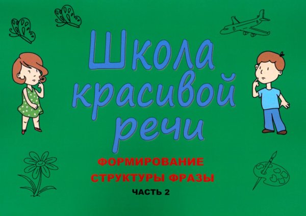 Школа красивой речи. Формирование структуры фразы. Ч. 2 Школа красивой речи. Формирование структуры фразы. Ч. 2