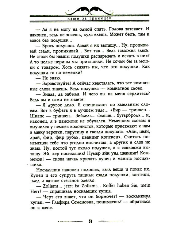 Наши за границей. Юмористическое описание поездки супругов Николая Ивановича и Глафиры Семеновны Ивановых в Париж и обратно