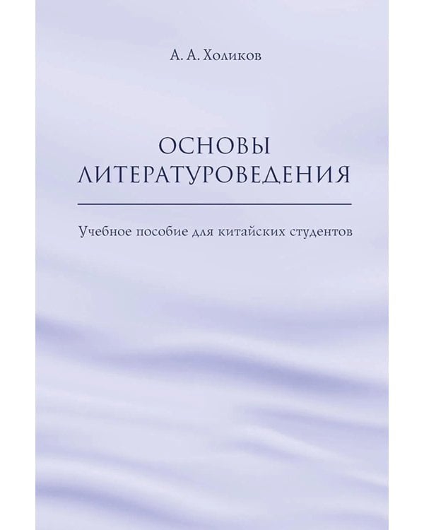Основы литературоведения: Учебное пособие для китайских студентов