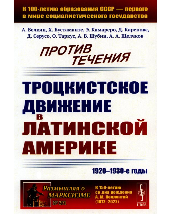 Против течения: Троцкистское движение в Латинской Америке (1920–1930-е годы)
