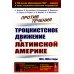 Против течения: Троцкистское движение в Латинской Америке (1920–1930-е годы)