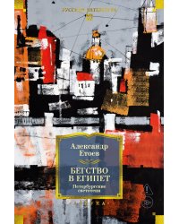 Бегство в Египет. Петербургские светотени: романы, повести, рассказы