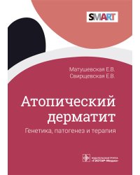 Атопический дерматит. Генетика, патогенез и терапия