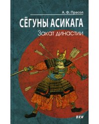 Сегуны Асикага. Закат династии