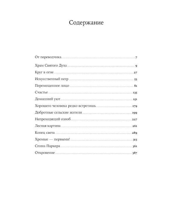 Круг в огне: рассказы