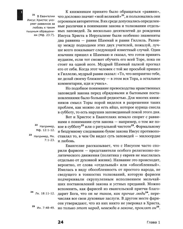 Знакомство с Новым Заветом. Четвертая ступень: Священное Писание
