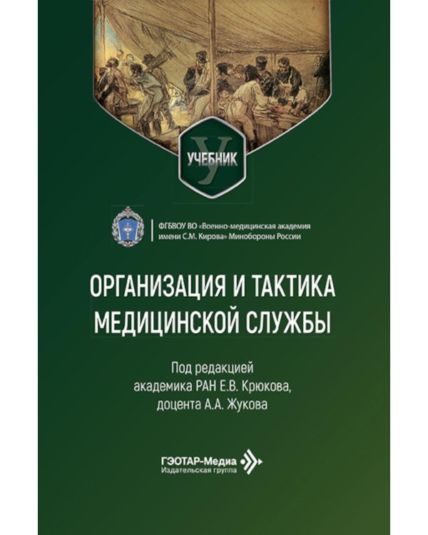 Организация и тактика медицинской службы: Учебник