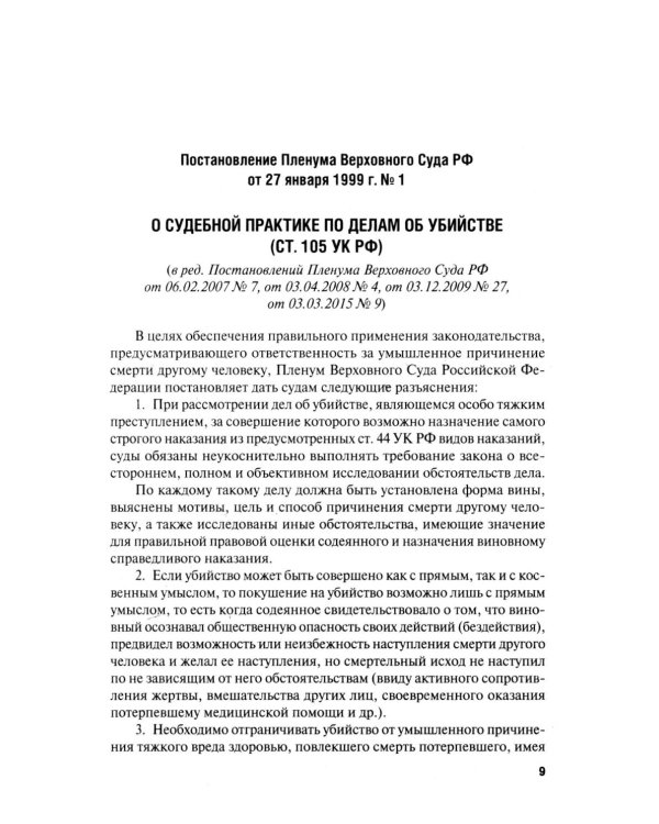 Сборник постановлений Пленума Верховного Суда РФ по уголовным делам: вопросы применения уголовного законодательства. 7-е изд