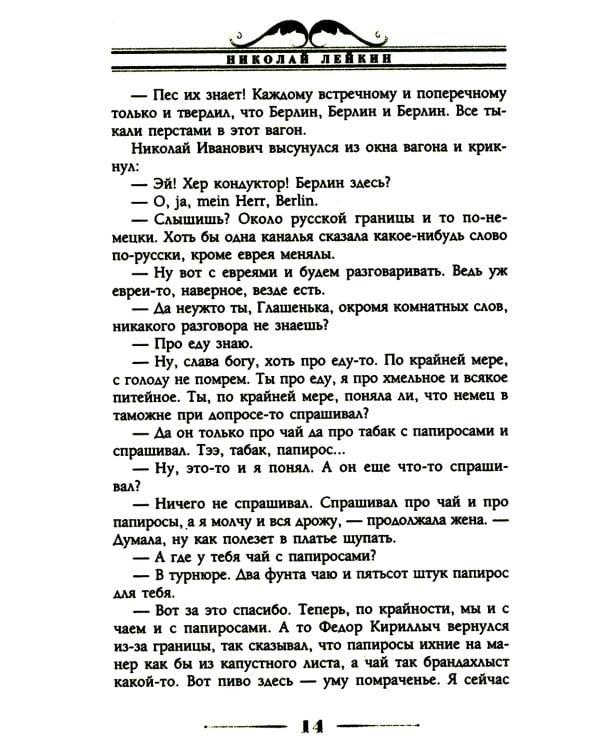 Наши за границей. Юмористическое описание поездки супругов Николая Ивановича и Глафиры Семеновны Ивановых в Париж и обратно