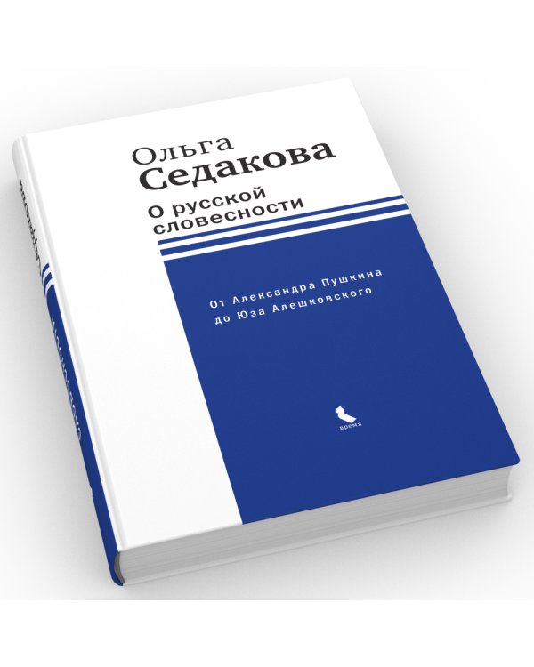 О русской словесности. От Александра Пушкина до Юза Алешковского