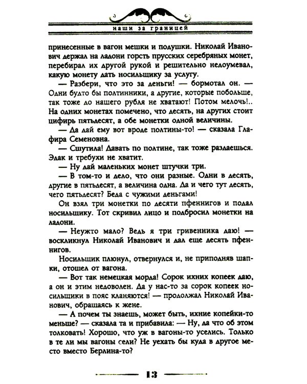 Наши за границей. Юмористическое описание поездки супругов Николая Ивановича и Глафиры Семеновны Ивановых в Париж и обратно