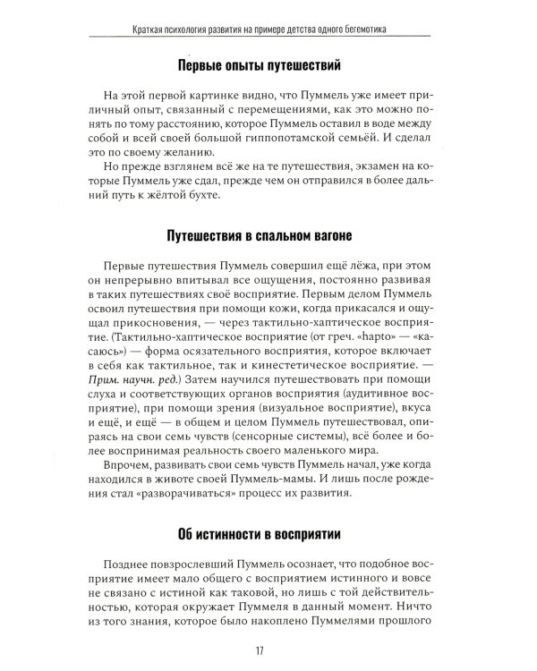 Пуммель. Психология развития на примере детства одного бегемотика
