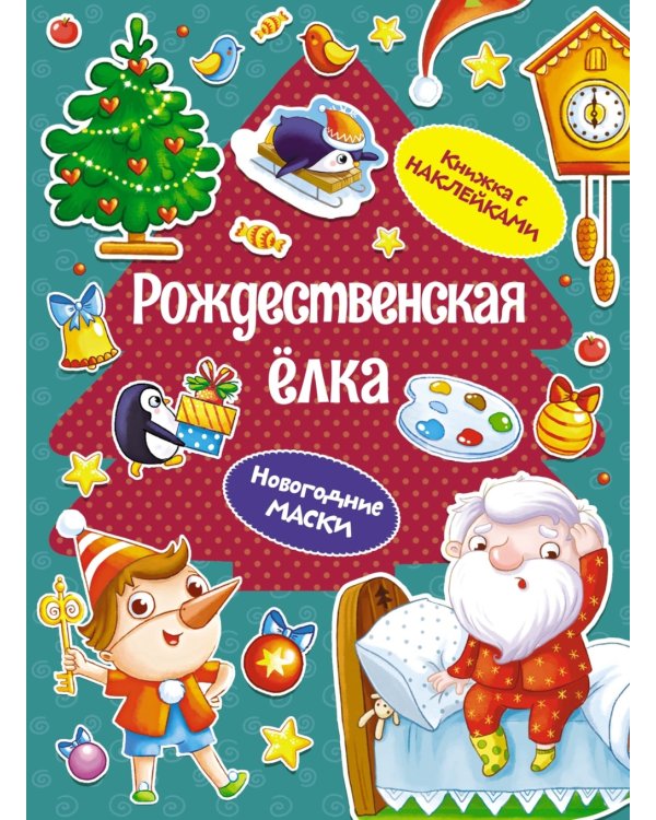 Рождественская елка (книижка с наклейками)
