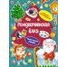 Рождественская елка (книижка с наклейками)