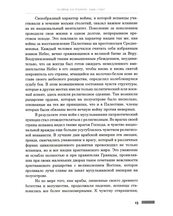 История правления Филиппа II, короля Испании. В 6 ч. Ч. 5-6