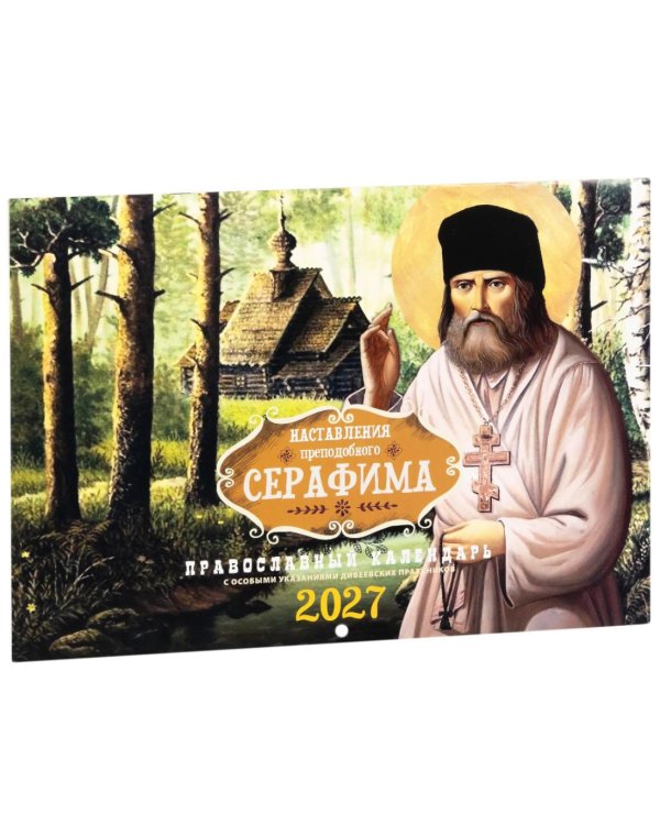 Наставления преподобного Серафима: Православный календарь на 2027 год (перекидной)