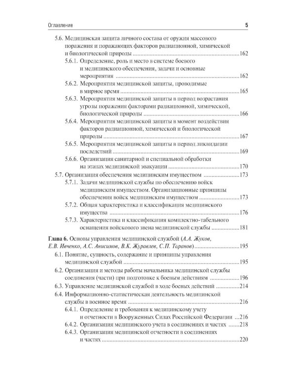 Организация и тактика медицинской службы: Учебник