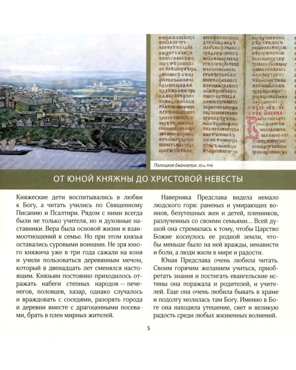 Радость земли Русской: две Евфросинии