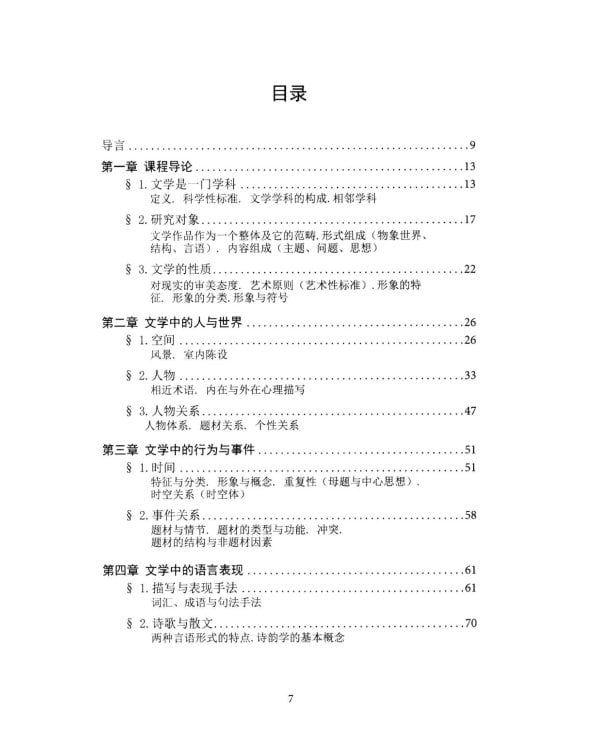 Основы литературоведения: Учебное пособие для китайских студентов