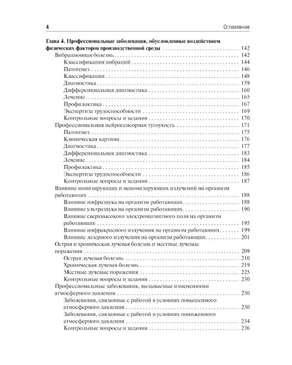 Профессиональные болезни: Учебник. 4-е изд., перераб