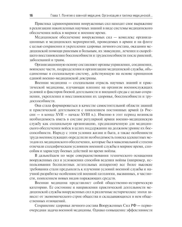 Организация и тактика медицинской службы: Учебник