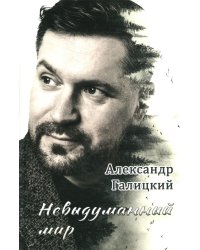 Невыдуманный мир