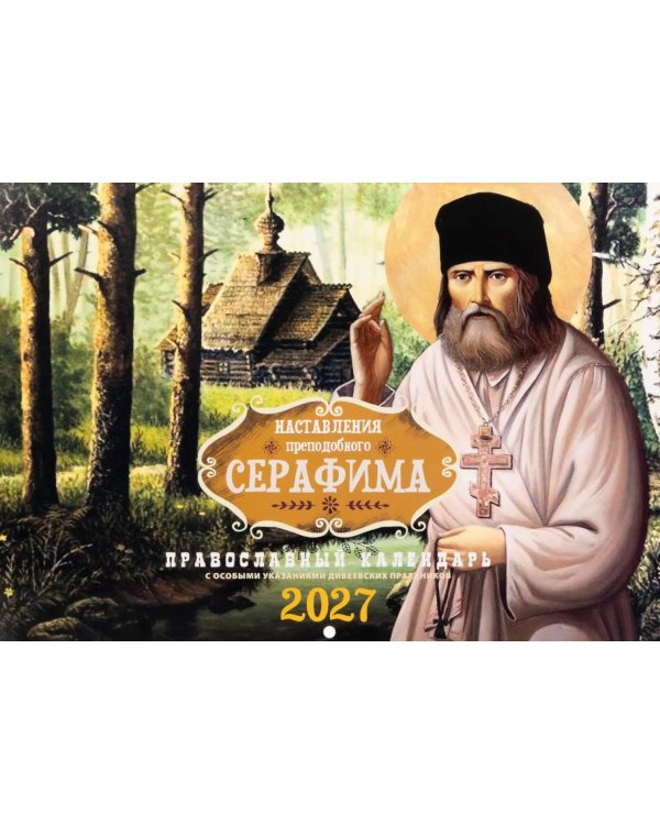 Наставления преподобного Серафима: Православный календарь на 2027 год (перекидной)