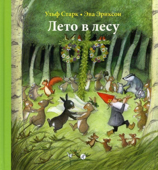 Лето в лесу. 2-е изд