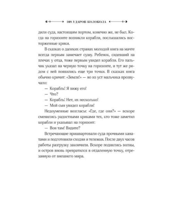 108 ударов колокола: роман