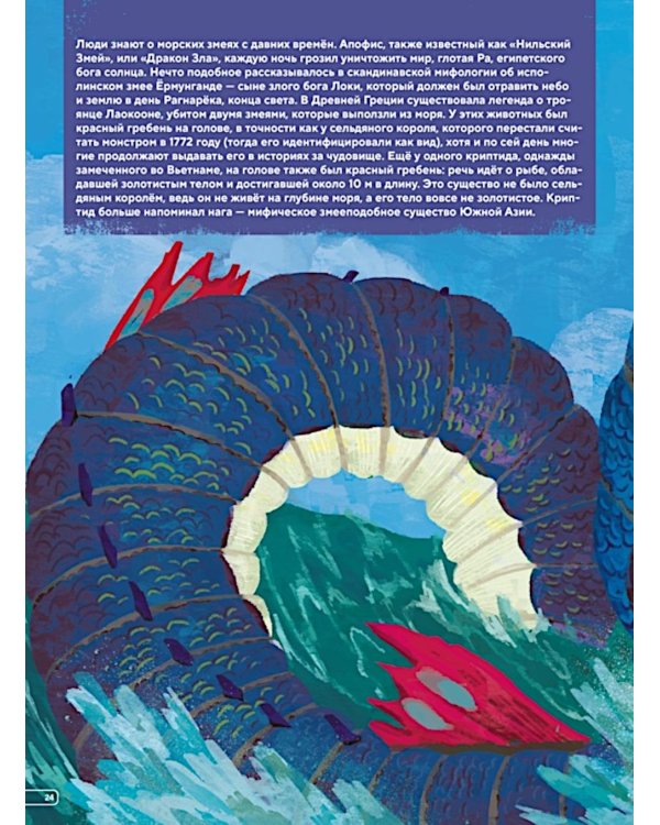 Монстры морей и океанов. Энциклопедия подводных чудовищ