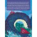 Монстры морей и океанов. Энциклопедия подводных чудовищ