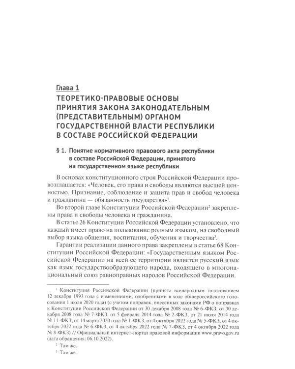 Принятие и опубликование законов республик в составе РФ на государственных языках республик и опубликование фз…: монография