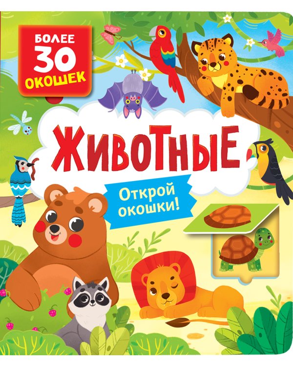 Животные: книга с окошками (более 30 окошек)