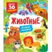 Животные: книга с окошками (более 30 окошек)