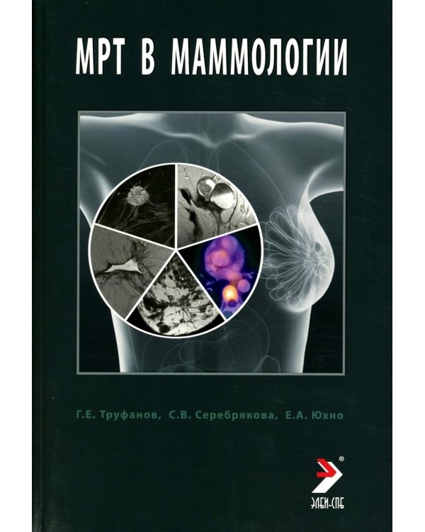 МРТ в маммологии: руководство для врачей