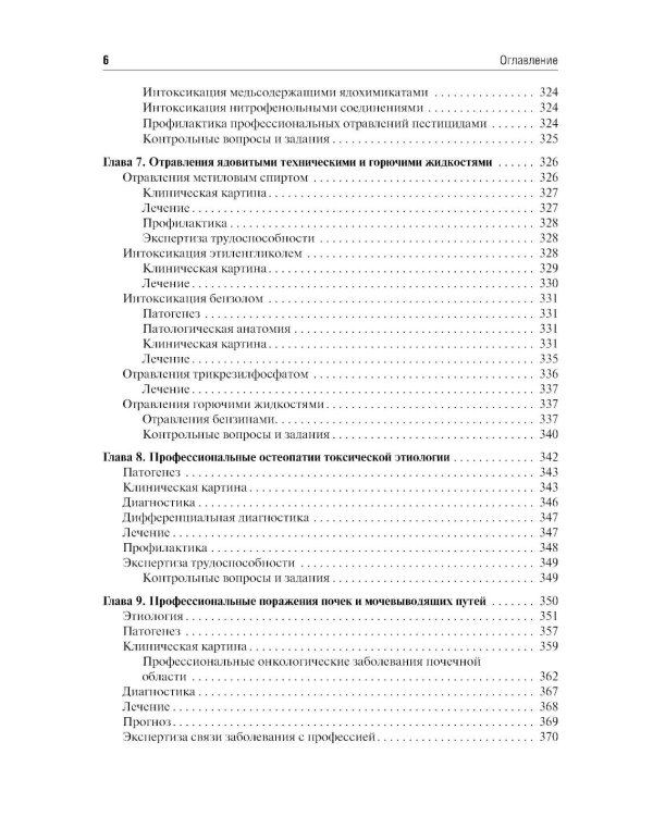 Профессиональные болезни: Учебник. 4-е изд., перераб