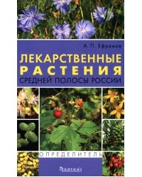 Лекарственные растения средней полосы России. Определитель. 2-е изд
