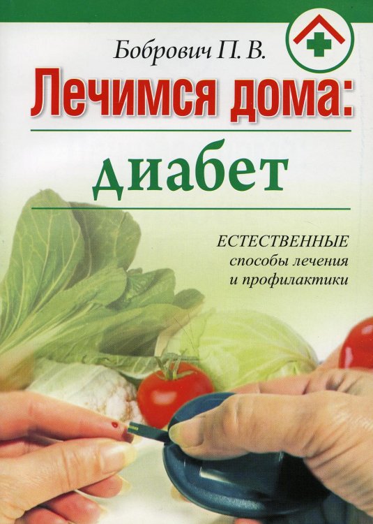Лечимся дома: диабет Лечимся дома: диабет