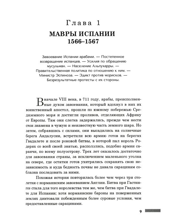 История правления Филиппа II, короля Испании. В 6 ч. Ч. 5-6
