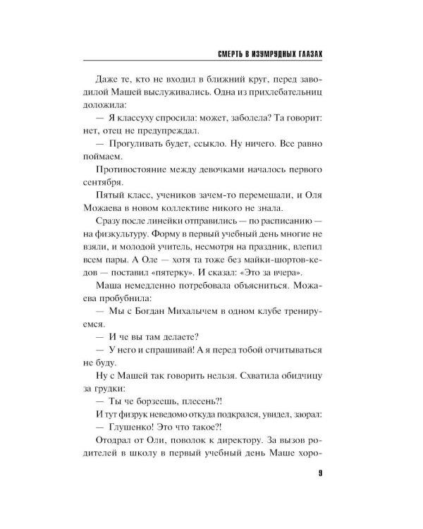 Смерть в изумрудных глазах