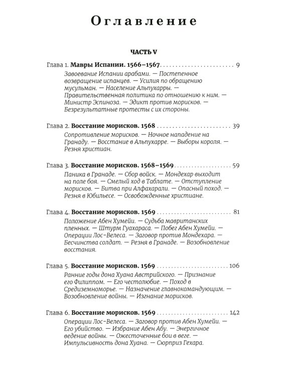 История правления Филиппа II, короля Испании. В 6 ч. Ч. 5-6