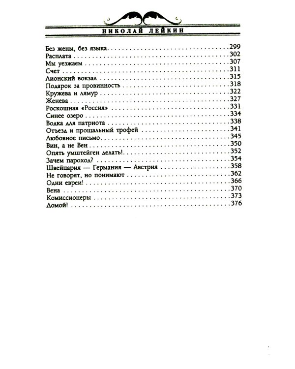 Наши за границей. Юмористическое описание поездки супругов Николая Ивановича и Глафиры Семеновны Ивановых в Париж и обратно