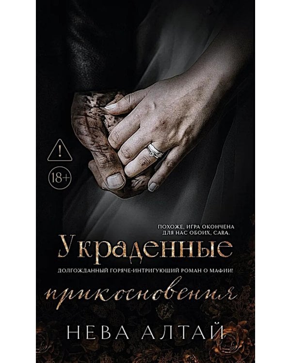 Украденные прикосновения. Кн. 5